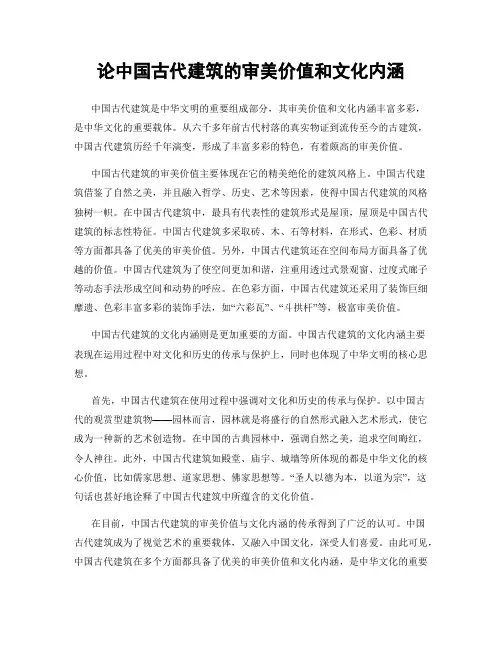 论中国古代建筑的审美价值和文化内涵