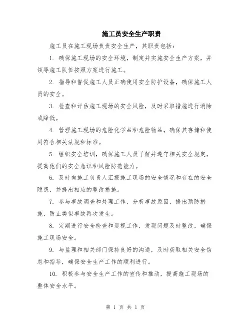 施工员安全生产职责