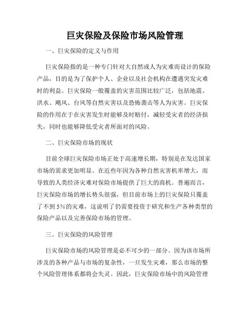 巨灾保险及保险市场风险管理