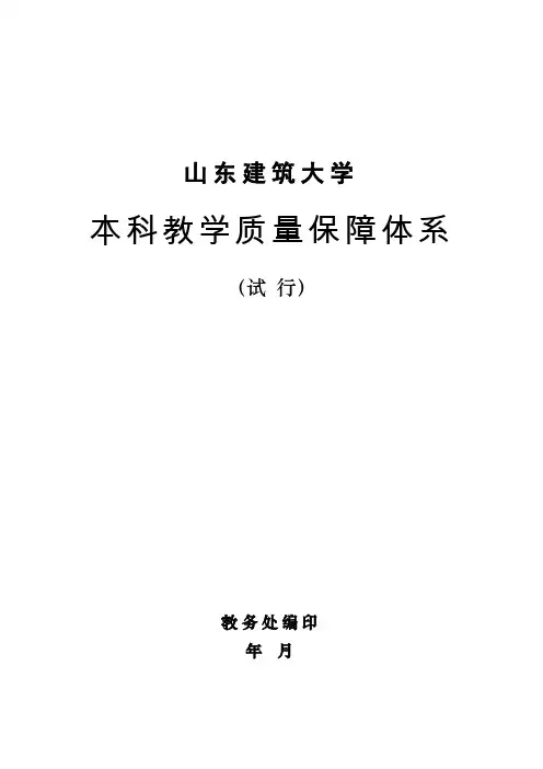 本科教学质量保障体系.doc
