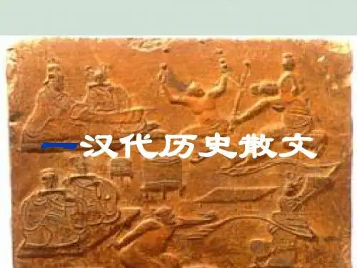 汉代历史散文PPT