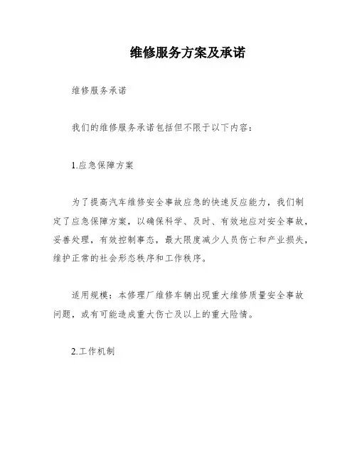 维修服务方案及承诺