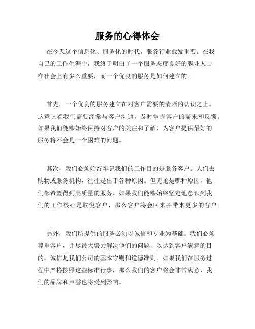服务的心得体会