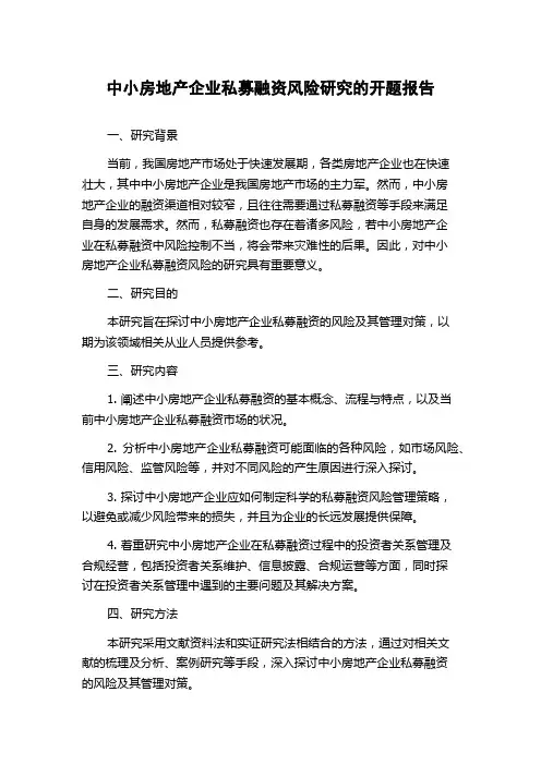 中小房地产企业私募融资风险研究的开题报告