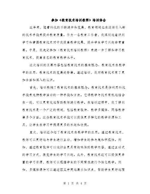 参加《教育技术培训教程》培训体会（2篇）