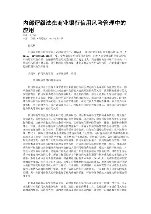 内部评级法在商业银行信用风险管理中的应用