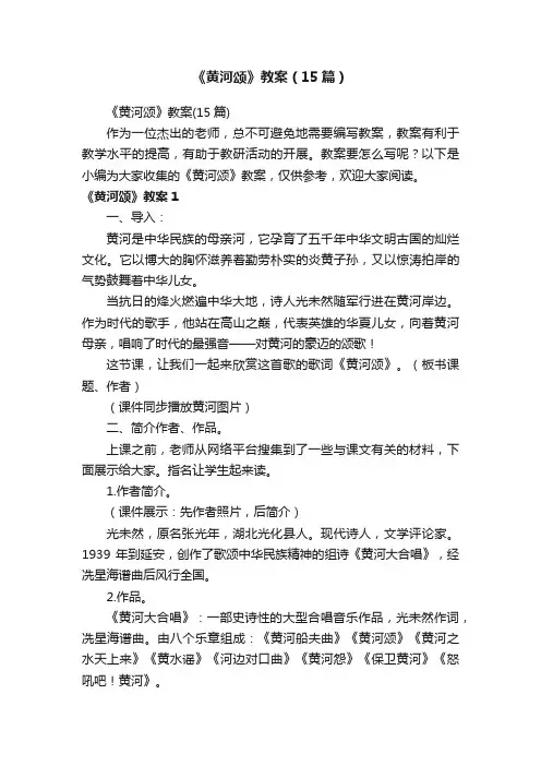 《黄河颂》教案（15篇）