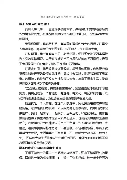 期末自我评价600字初中生（精选3篇）