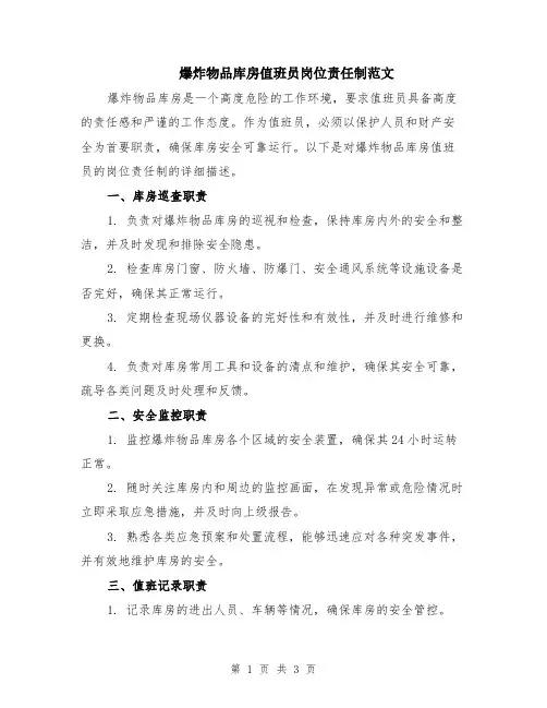 爆炸物品库房值班员岗位责任制范文