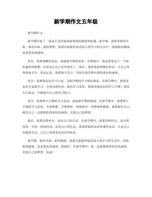 新学期作文五年级