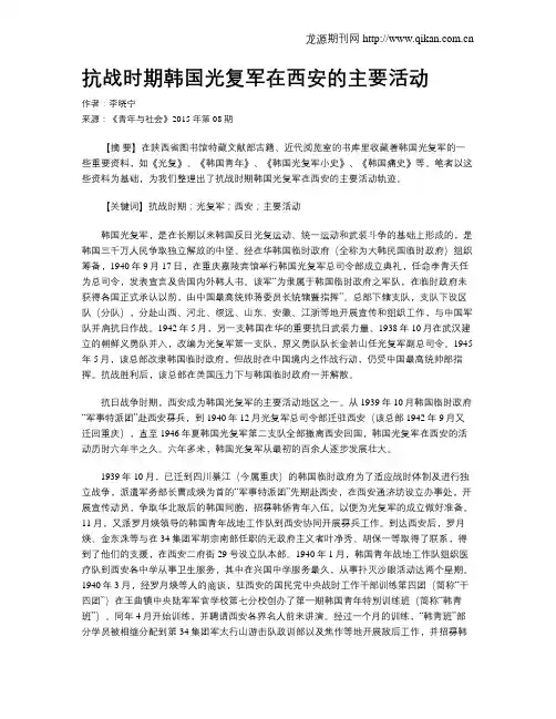 抗战时期韩国光复军在西安的主要活动