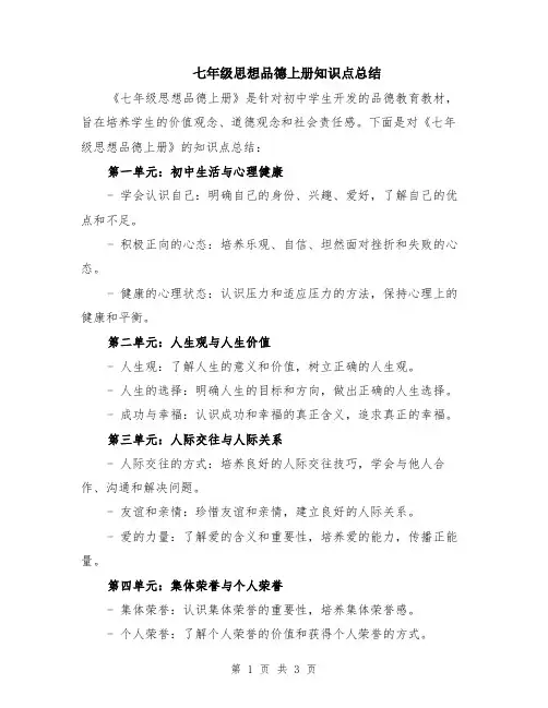 七年级思想品德上册知识点总结