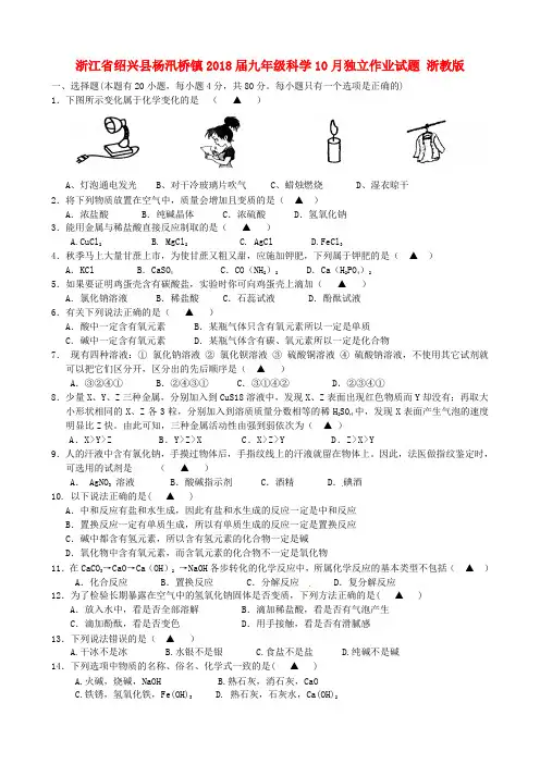 浙江省绍兴县杨汛桥镇2018届九年级科学10月独立作业试