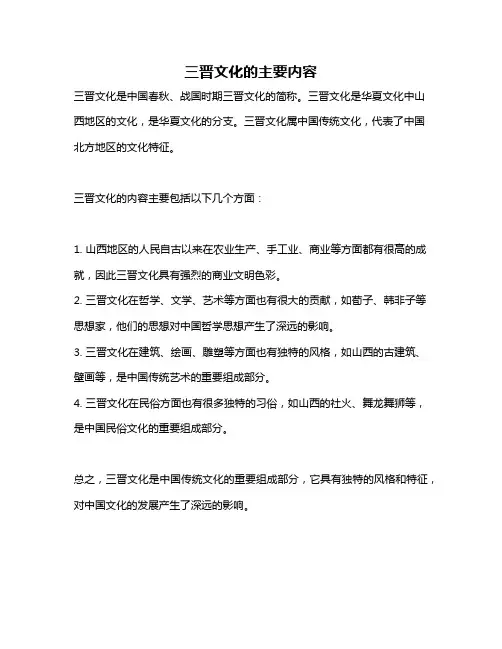 三晋文化的主要内容