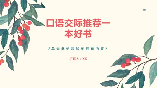 口语交际推荐一本好书