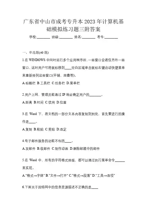 广东省中山市成考专升本2023年计算机基础模拟练习题三附答案