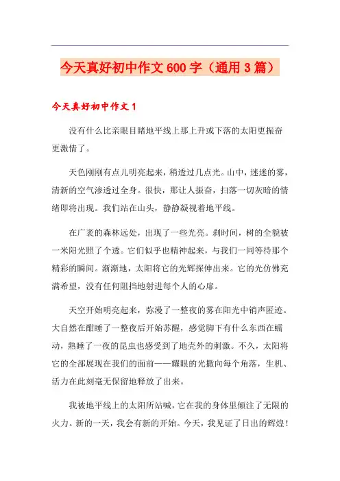 今天真好初中作文600字(通用3篇)