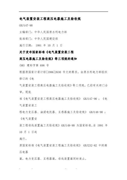 GBJ147_90电气装置安装工程高压电器施工与验收规范标准