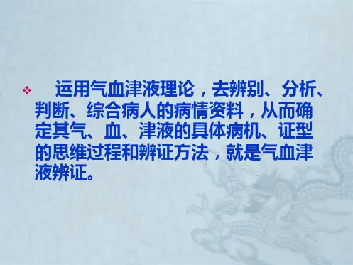 08第七章-气血津液辨证