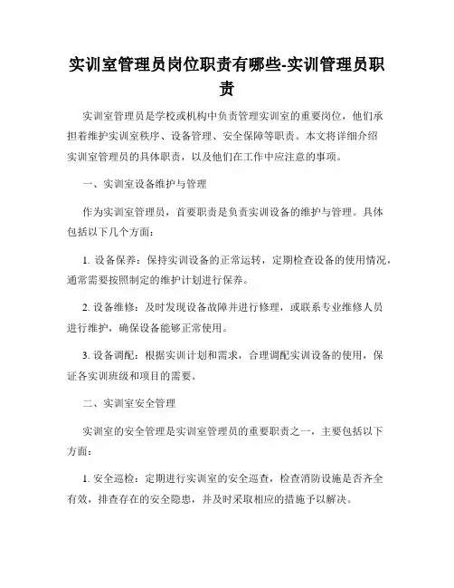 实训室管理员岗位职责有哪些-实训管理员职责