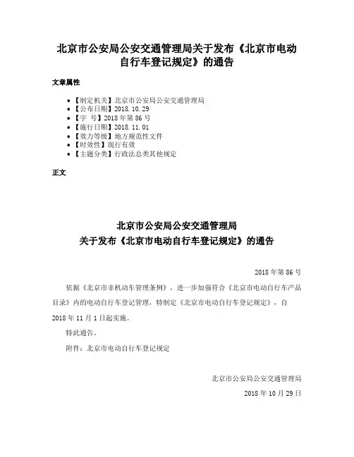 北京市公安局公安交通管理局关于发布《北京市电动自行车登记规定》的通告