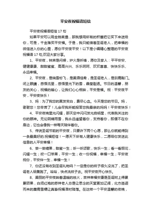 平安夜祝福语短信17句