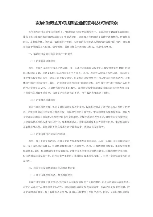 发展低碳经济对我国企业的影响及对策探索