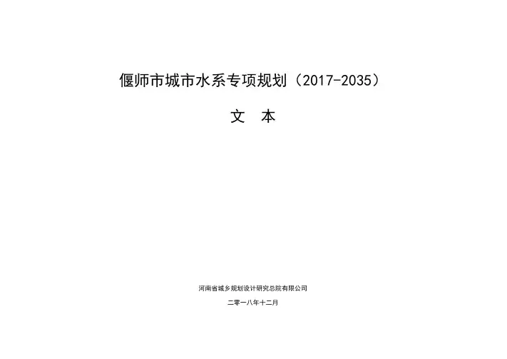 偃师城水系专项规划20172035