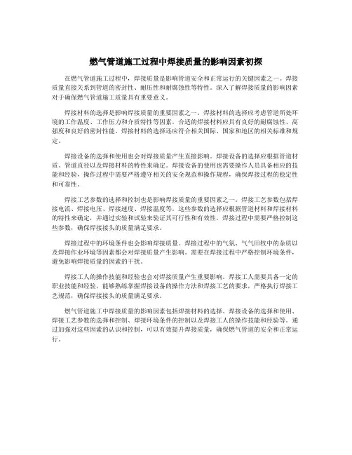 燃气管道施工过程中焊接质量的影响因素初探