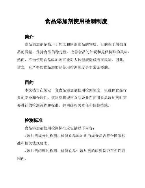 食品添加剂使用检测制度