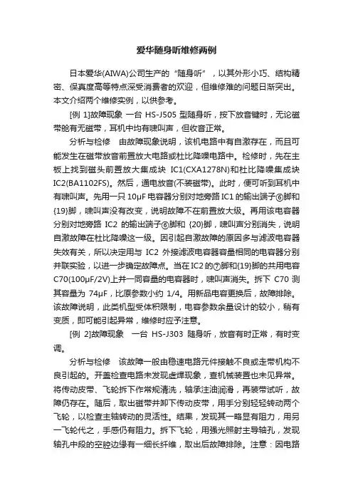 爱华随身听维修两例