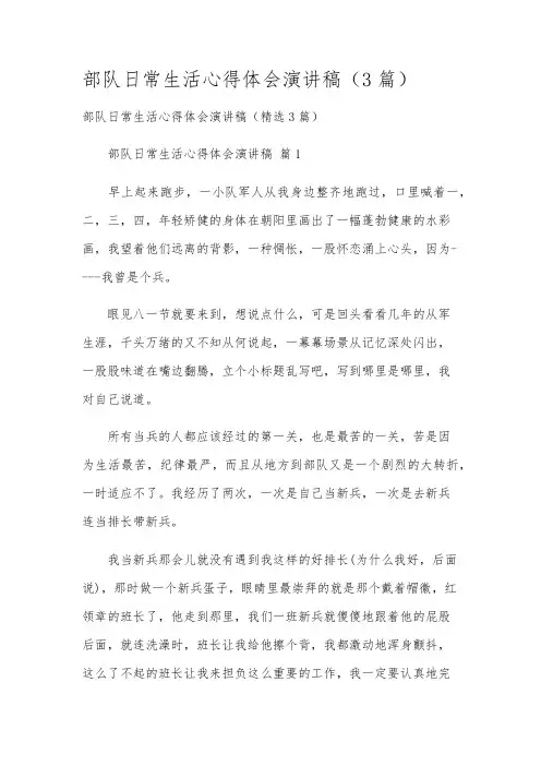 部队日常生活心得体会演讲稿(3篇)