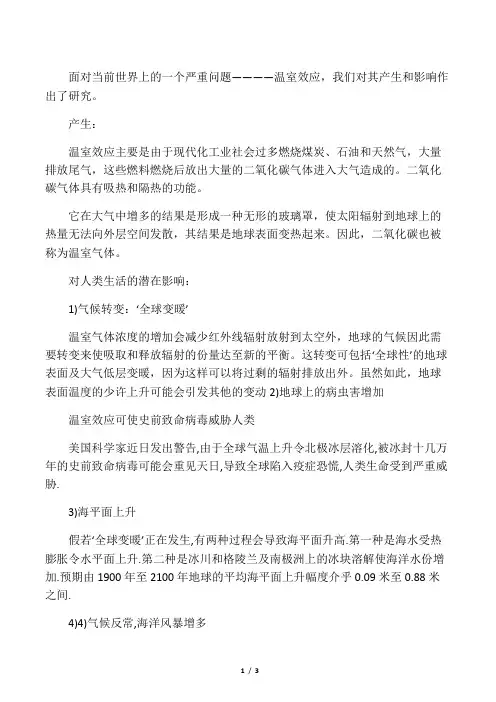 温室效应的产生与影响研究性报告