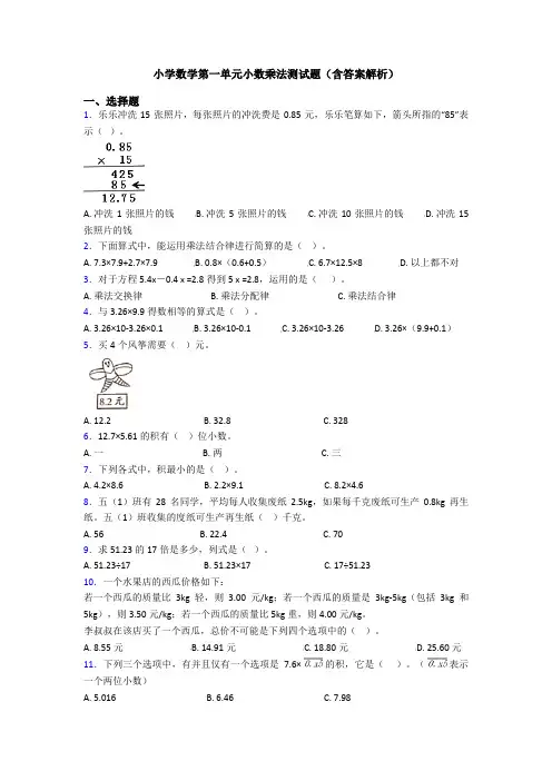 小学数学第一单元小数乘法测试题(含答案解析)