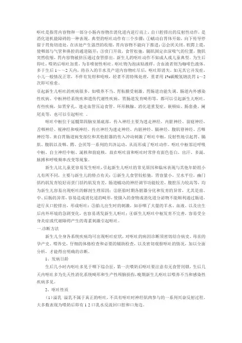 呕吐是指胃内容物和一部分小肠内容物在消化道内逆行而上