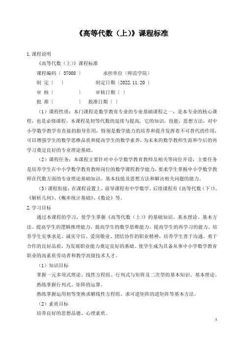 《高等代数(上)》课程标准