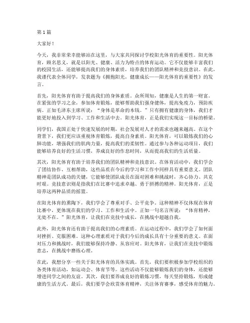 学校阳光体育发言稿(3篇)