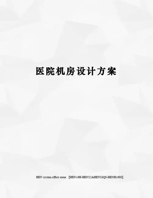 医院机房设计方案完整版