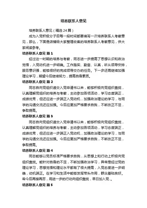 培养联系人意见