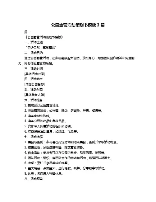 公园露营活动策划书模板3篇