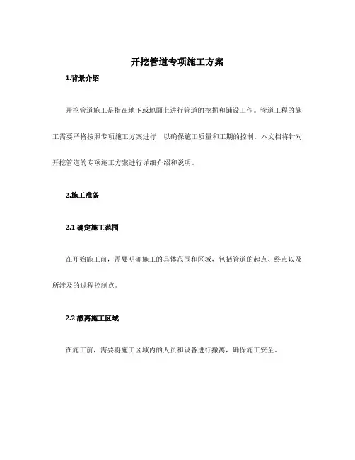 开挖管道专项施工方案