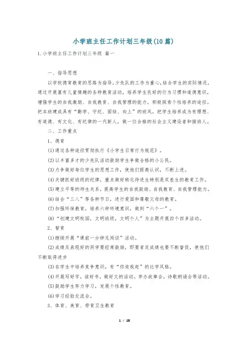 小学班主任工作计划三年级(10篇)