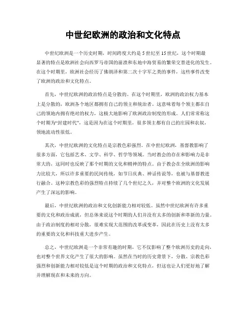 中世纪欧洲的政治和文化特点