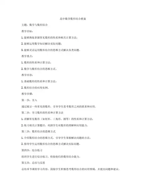 高中数学数形结合教案