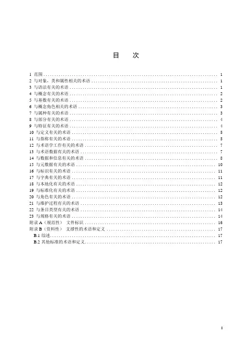 工业自动化系统与集成 开放技术字典及其在主数据中的应用 第2部分：术语-最新国标
