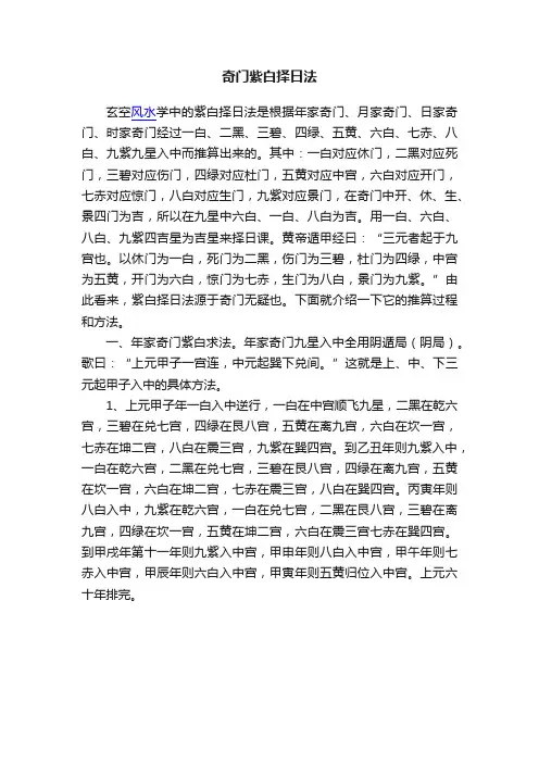 奇门紫白择日法
