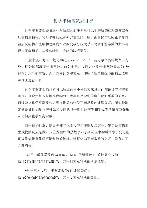 化学平衡常数及计算