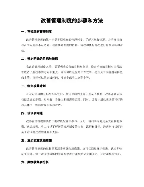 改善管理制度的步骤和方法