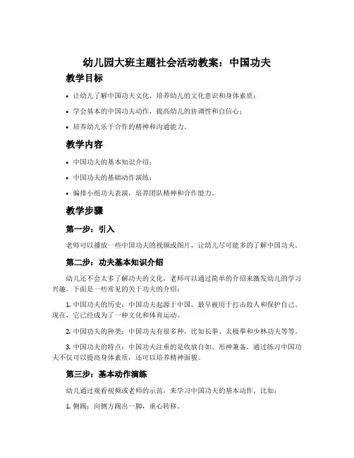 幼儿园大班主题社会活动教案：中国功夫