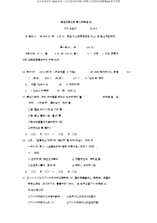 北京市海淀区2016届高三3月适应性训练(零模)文综政治试题Word版含答案